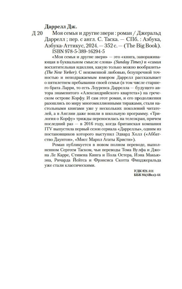 Моя семья и другие звери